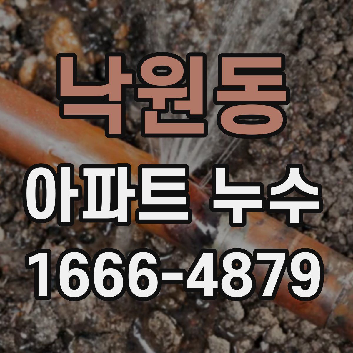 낙원동 아파트 누수