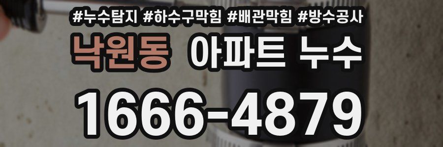 낙원동 아파트 누수