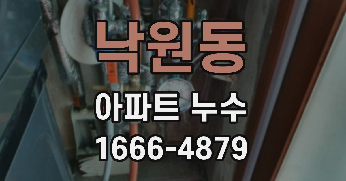 낙원동 아파트 누수