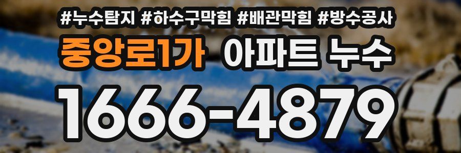 중앙로1가 아파트 누수