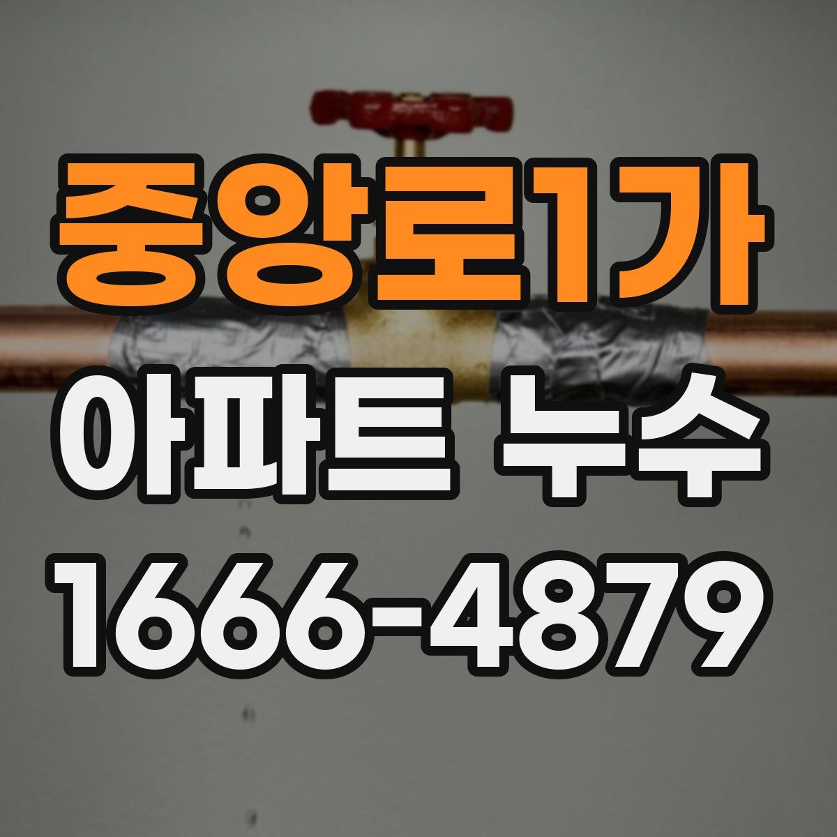 중앙로1가 아파트 누수