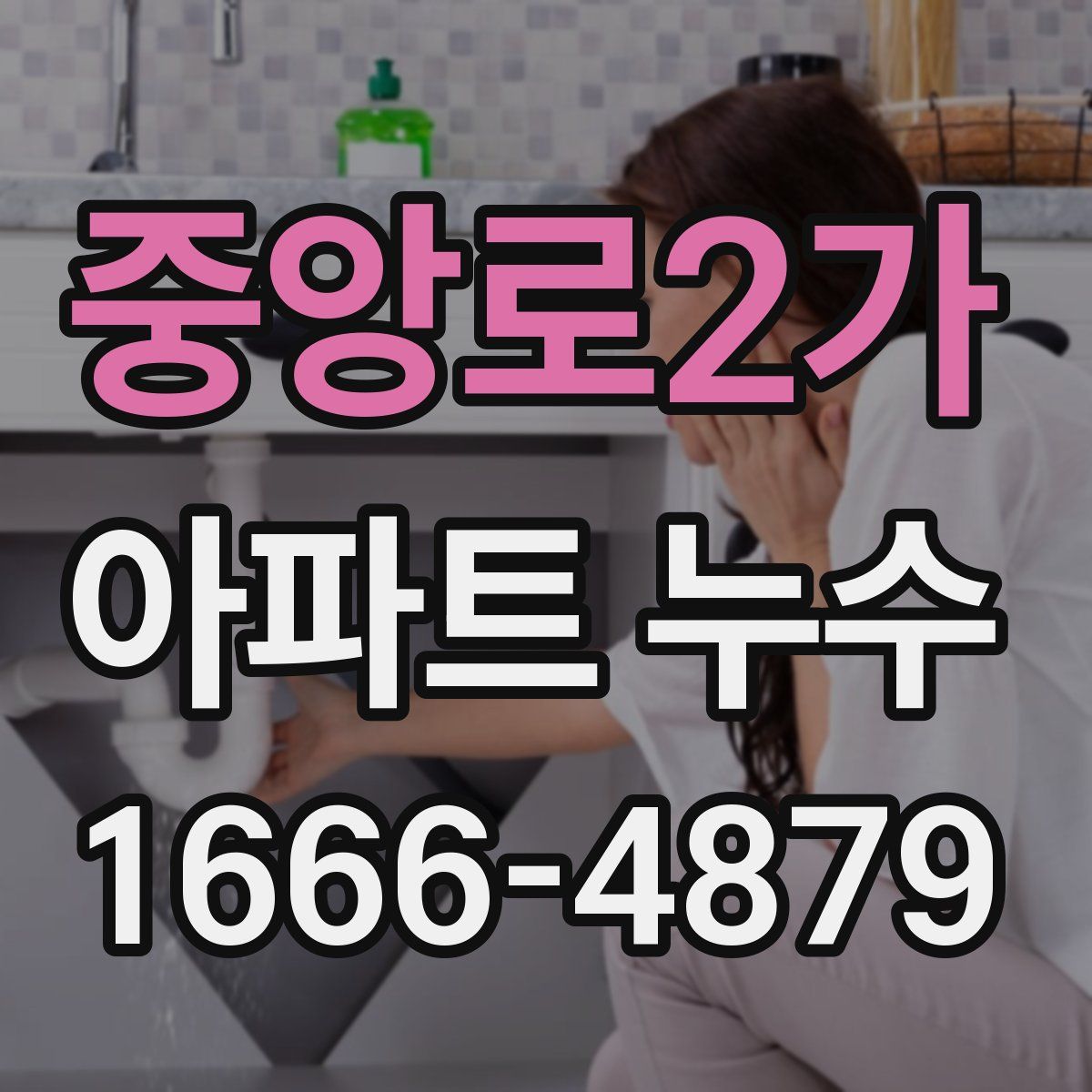 중앙로2가 아파트 누수