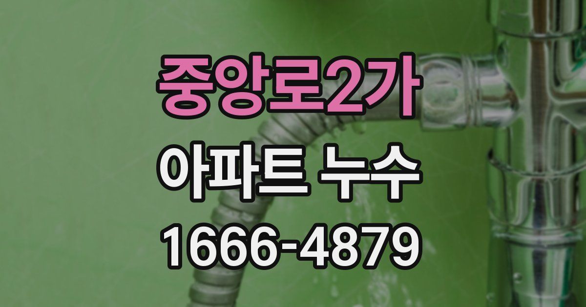중앙로2가 아파트 누수