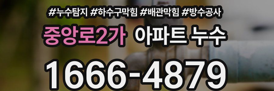 중앙로2가 아파트 누수