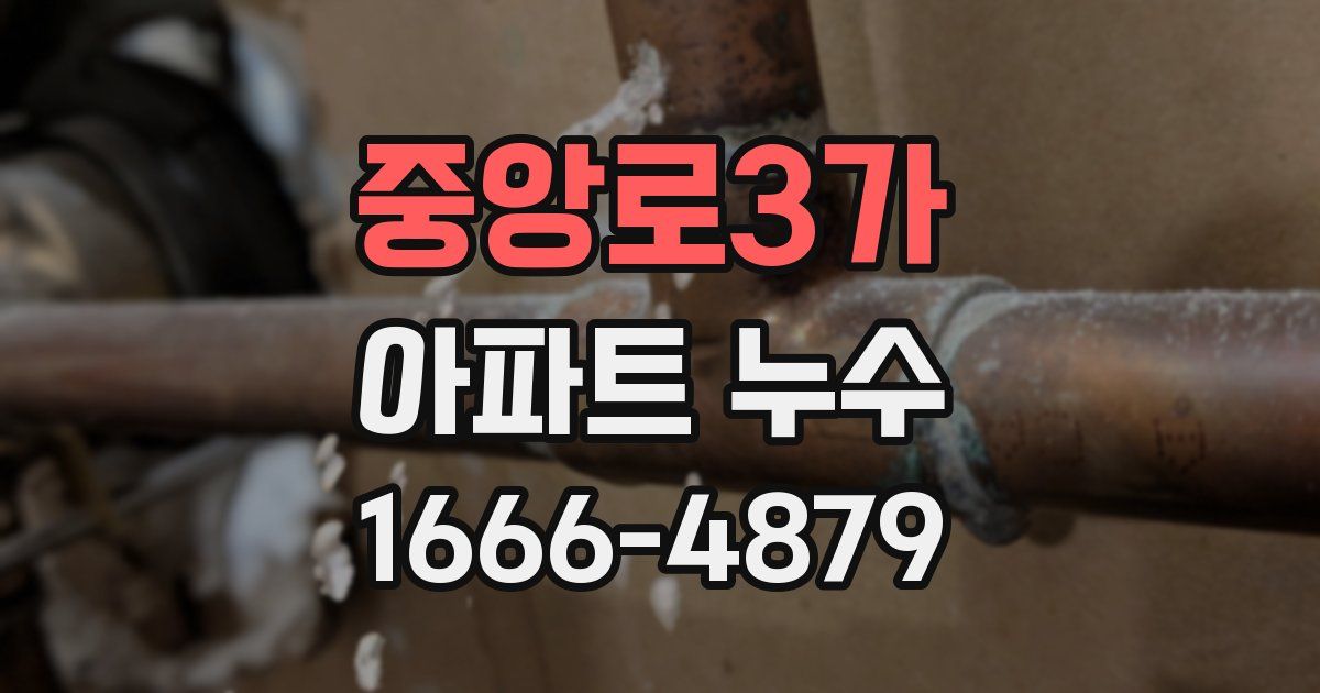 중앙로3가 아파트 누수