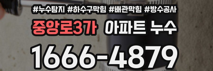 중앙로3가 아파트 누수