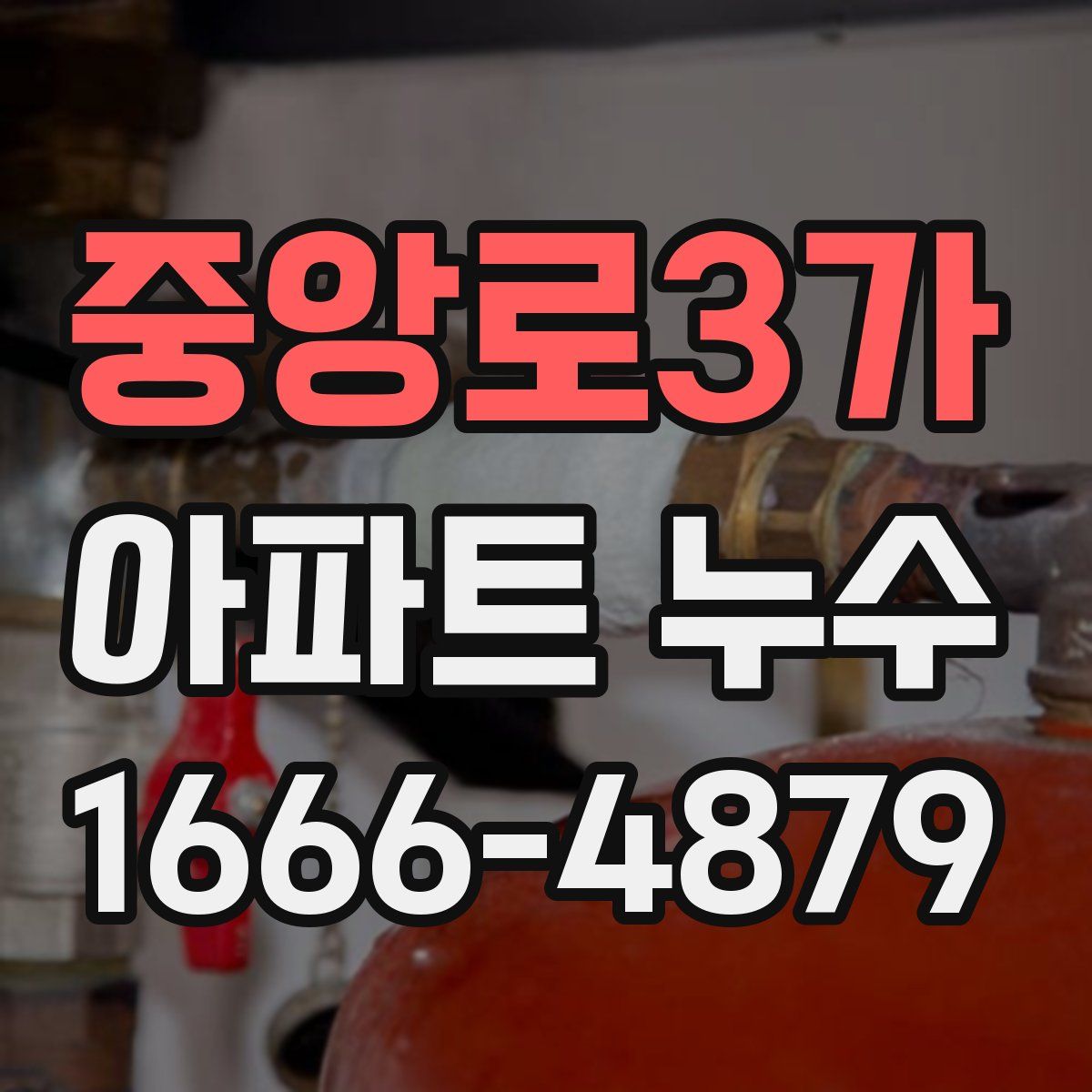 중앙로3가 아파트 누수