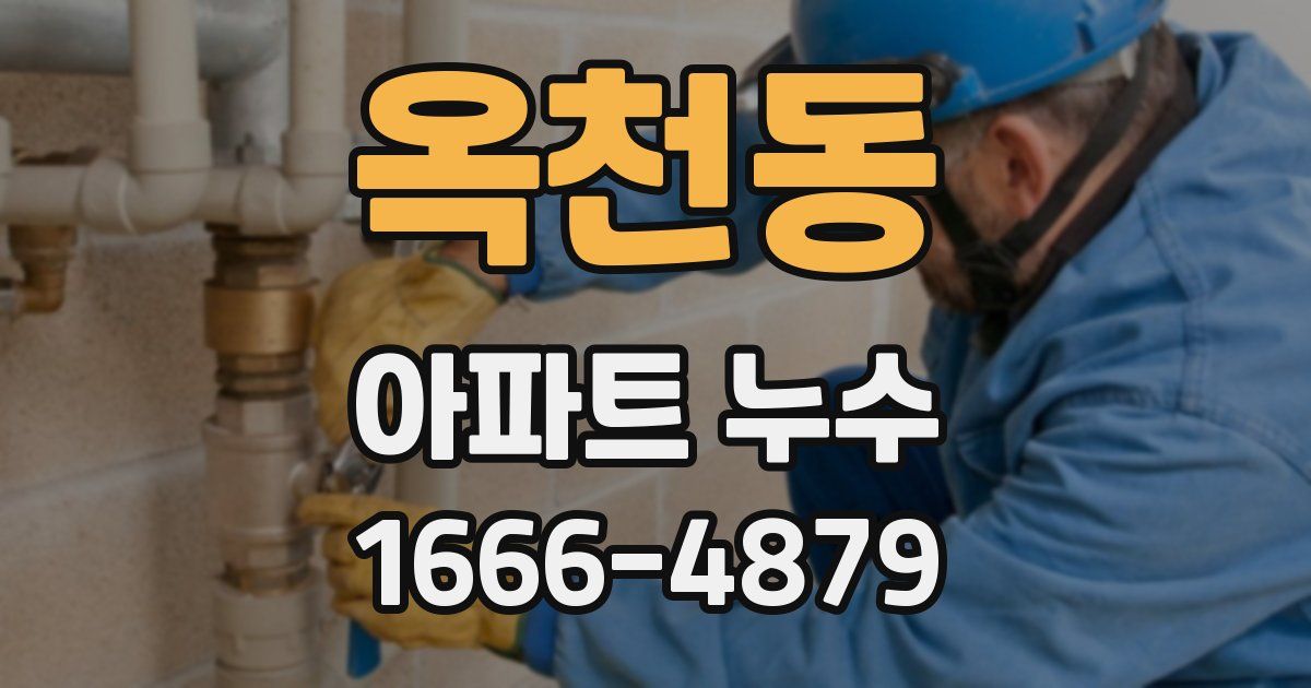 옥천동 아파트 누수