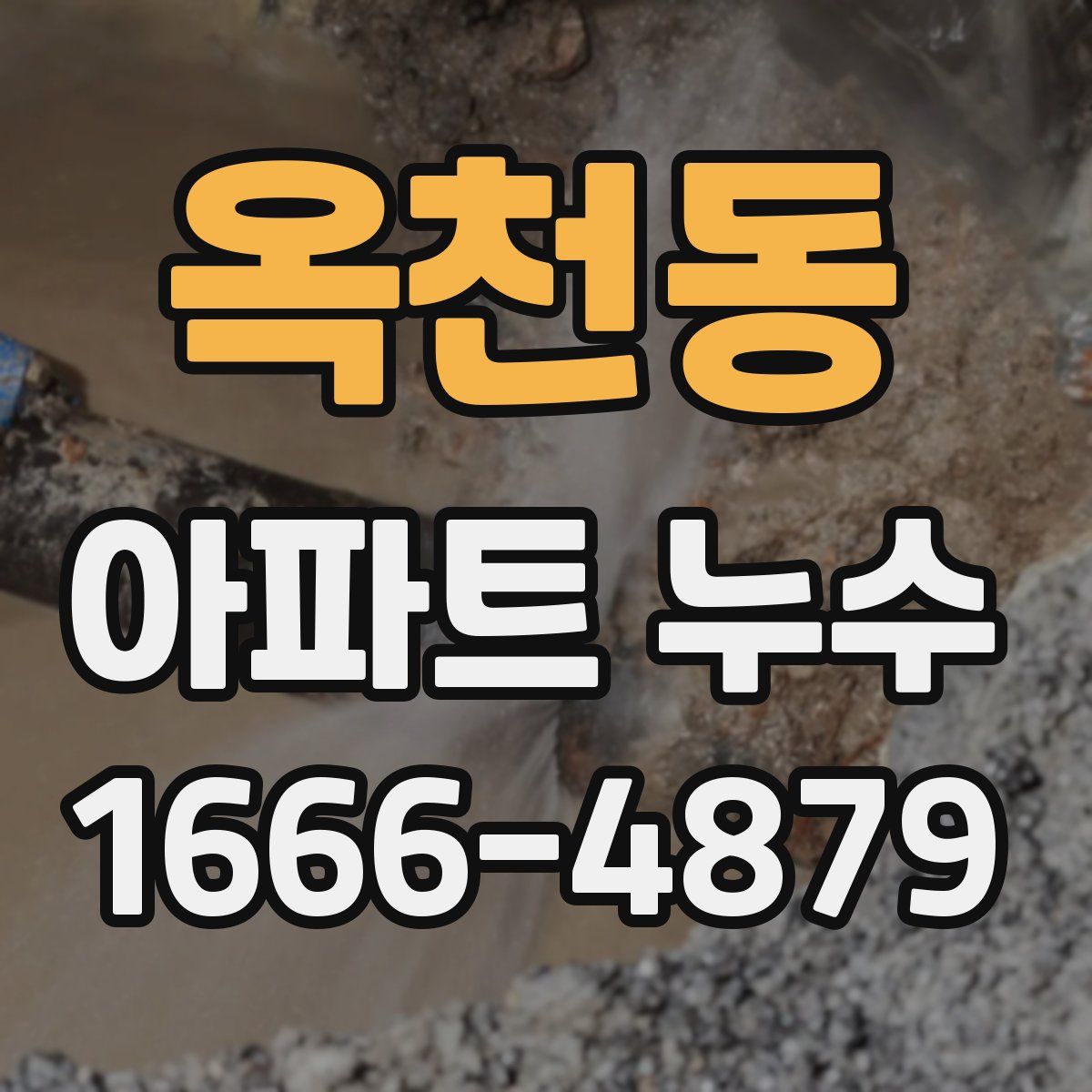 옥천동 아파트 누수