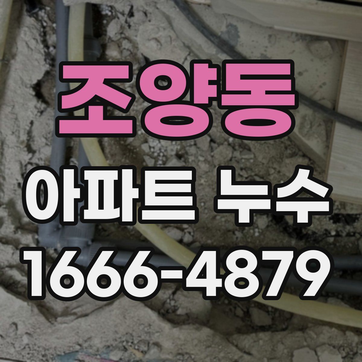 조양동 아파트 누수