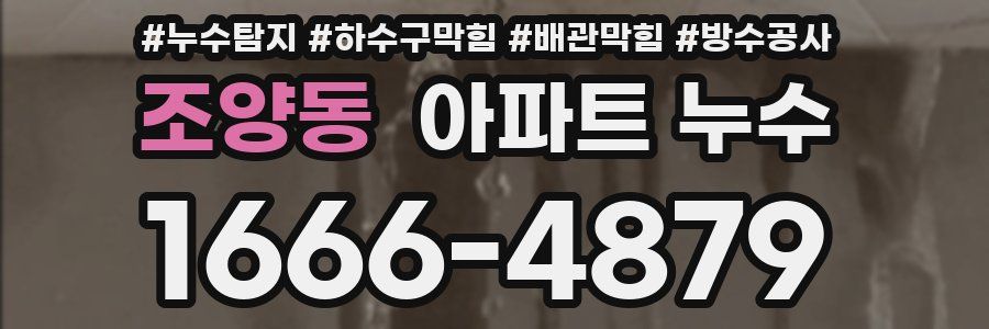 조양동 아파트 누수