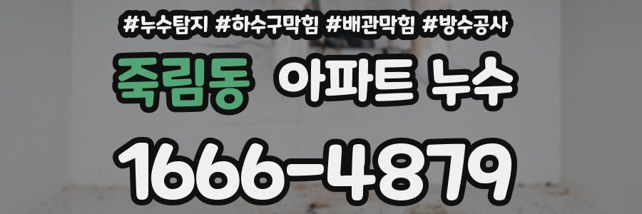 죽림동 아파트 누수