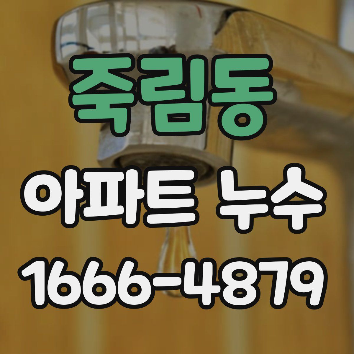 죽림동 아파트 누수