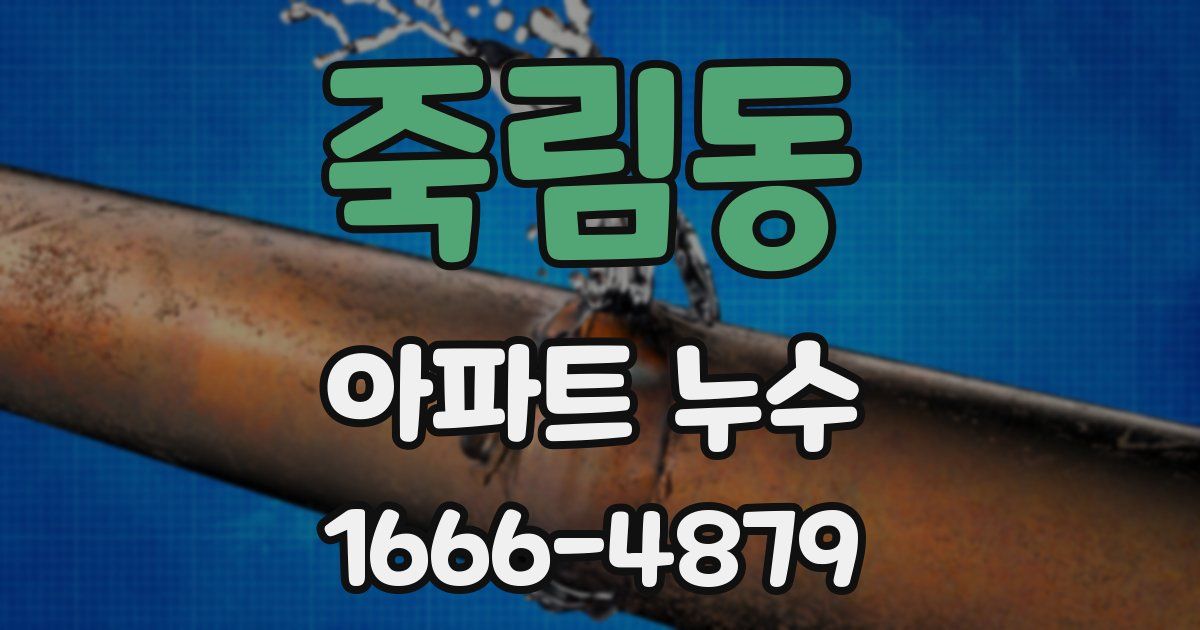 죽림동 아파트 누수