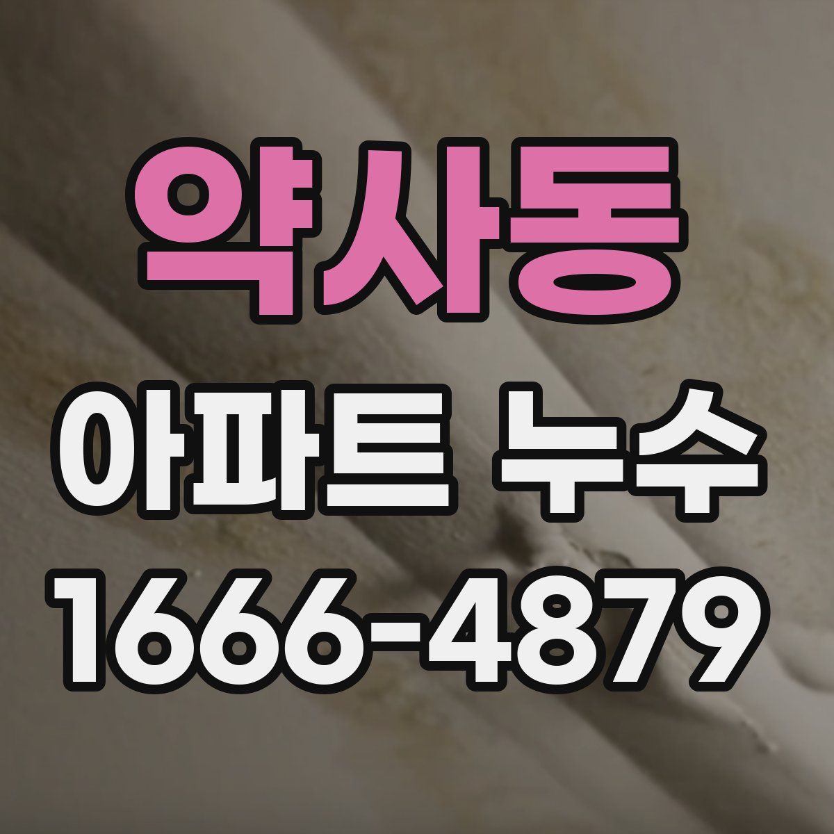 약사동 아파트 누수