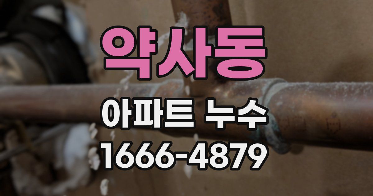 약사동 아파트 누수