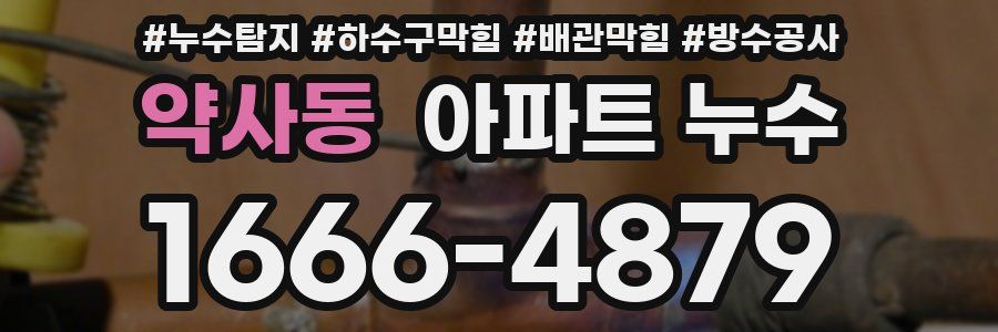 약사동 아파트 누수