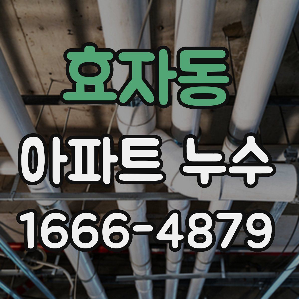 효자동 아파트 누수