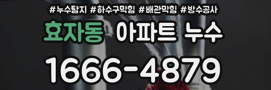 효자동 아파트 누수