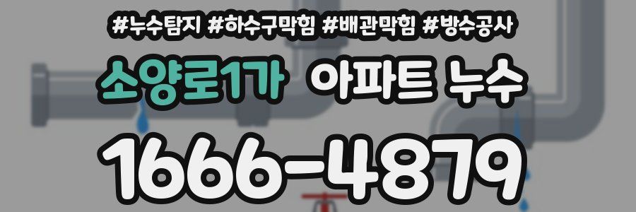 소양로1가 아파트 누수