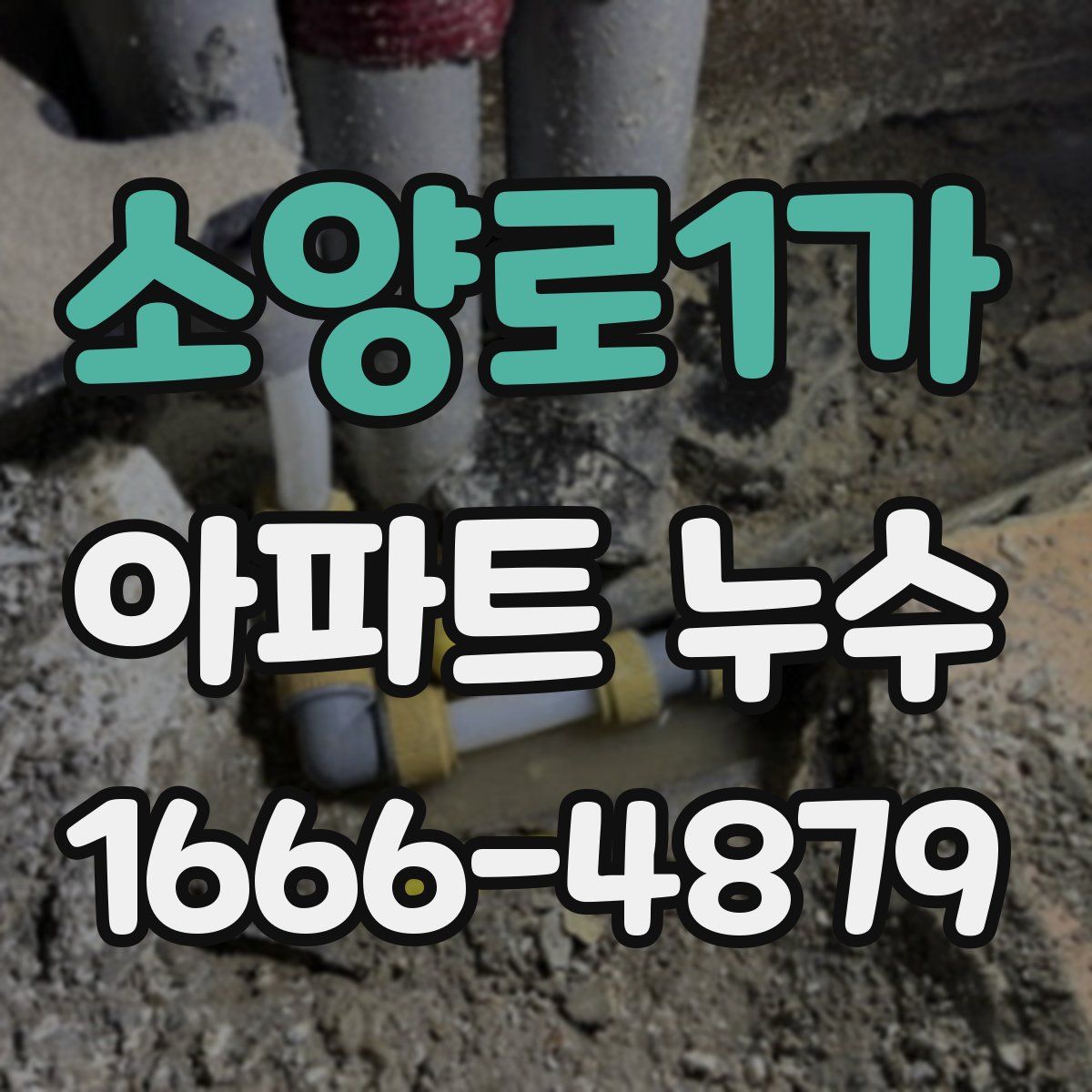 소양로1가 아파트 누수