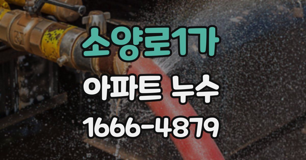 소양로1가 아파트 누수