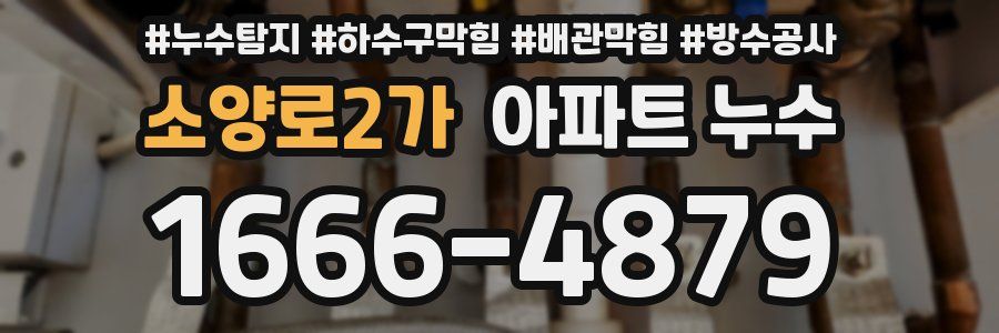 소양로2가 아파트 누수