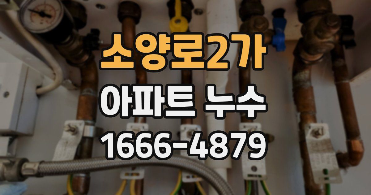 소양로2가 아파트 누수