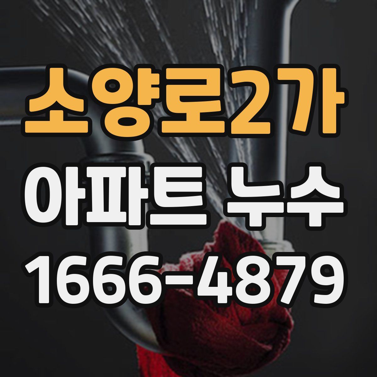 소양로2가 아파트 누수