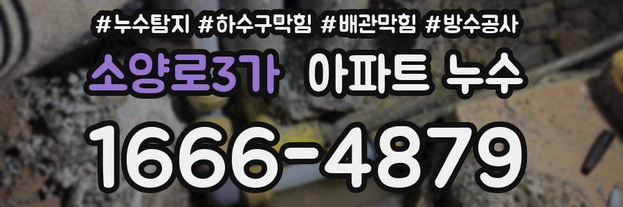 소양로3가 아파트 누수