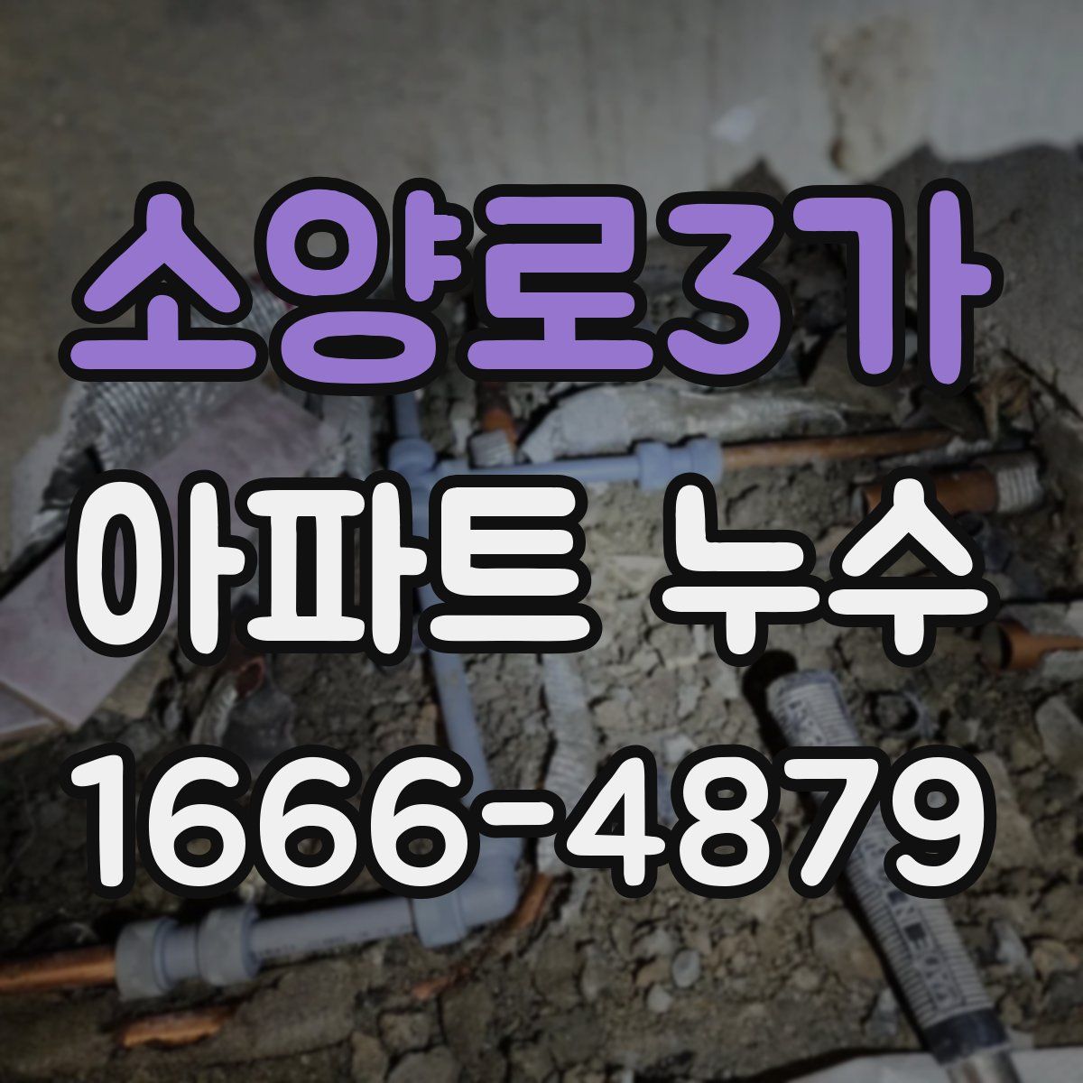 소양로3가 아파트 누수