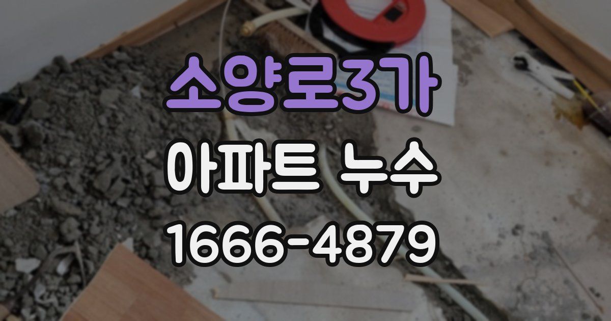 소양로3가 아파트 누수