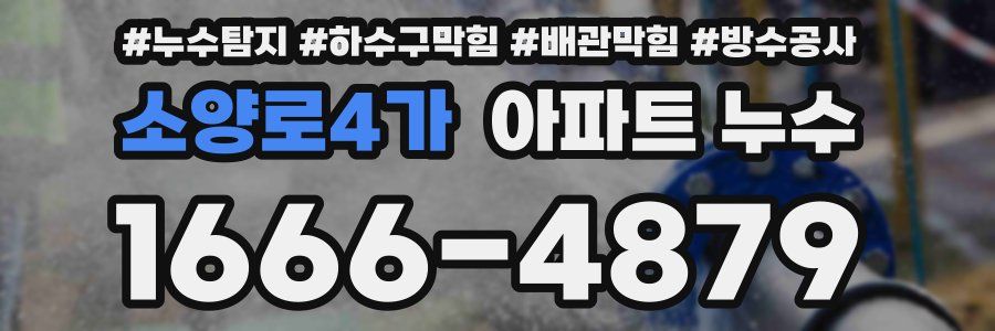 소양로4가 아파트 누수
