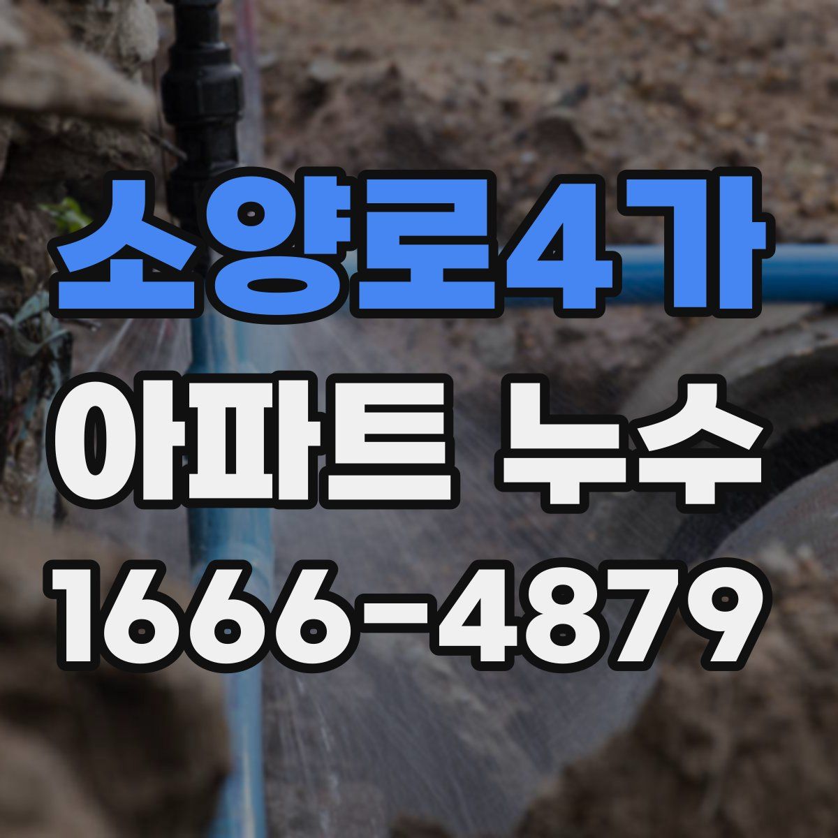 소양로4가 아파트 누수