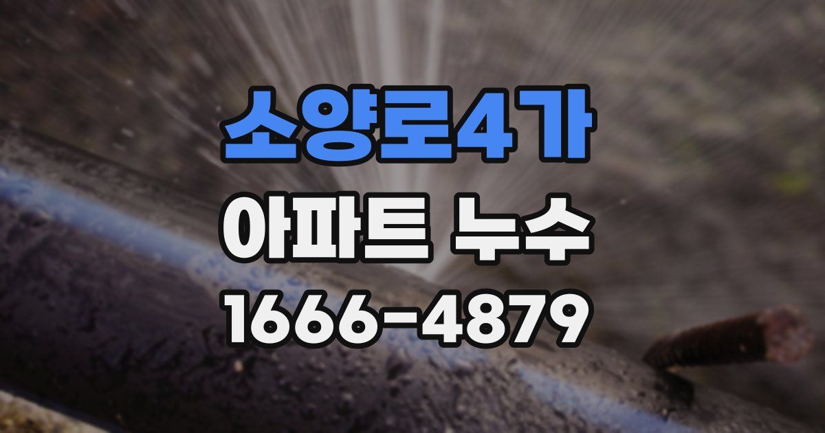 소양로4가 아파트 누수