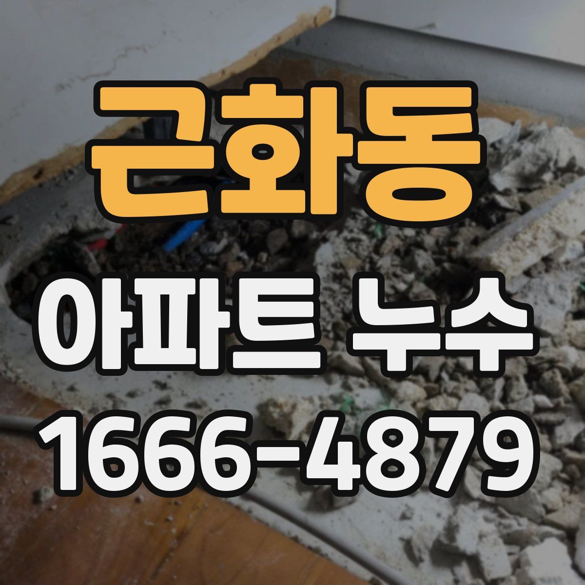 근화동 아파트 누수