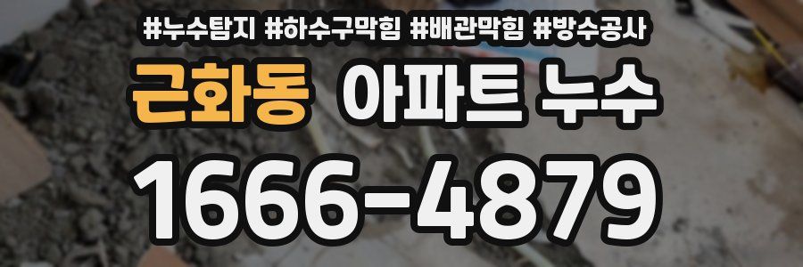 근화동 아파트 누수