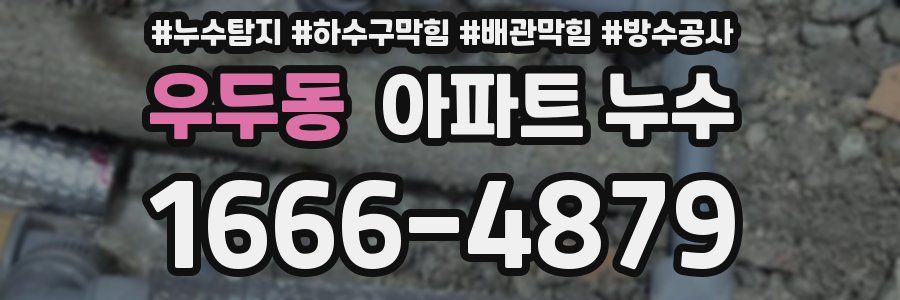 우두동 아파트 누수