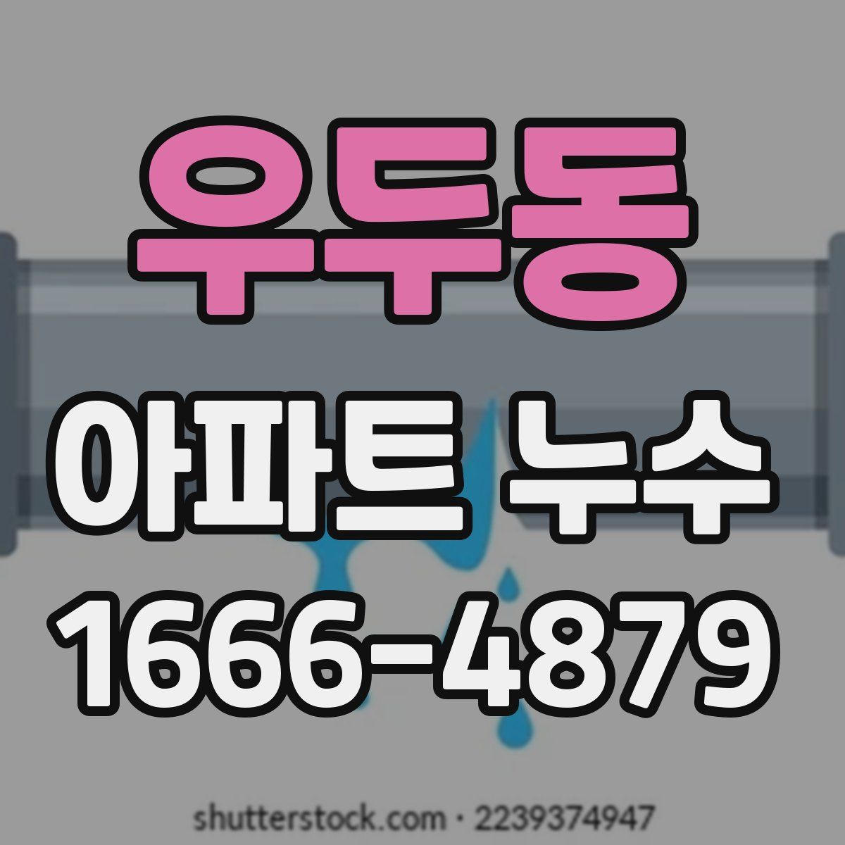 우두동 아파트 누수