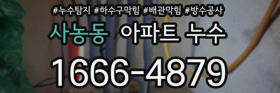 사농동 아파트 누수