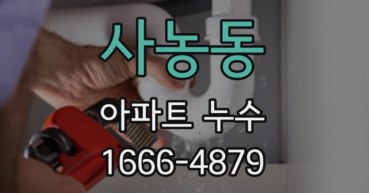 사농동 아파트 누수