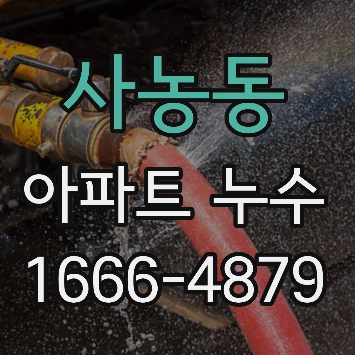 사농동 아파트 누수