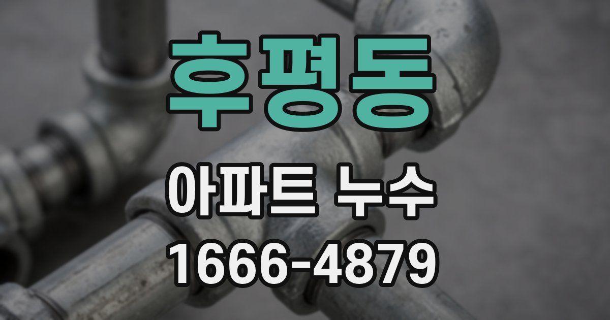 후평동 아파트 누수