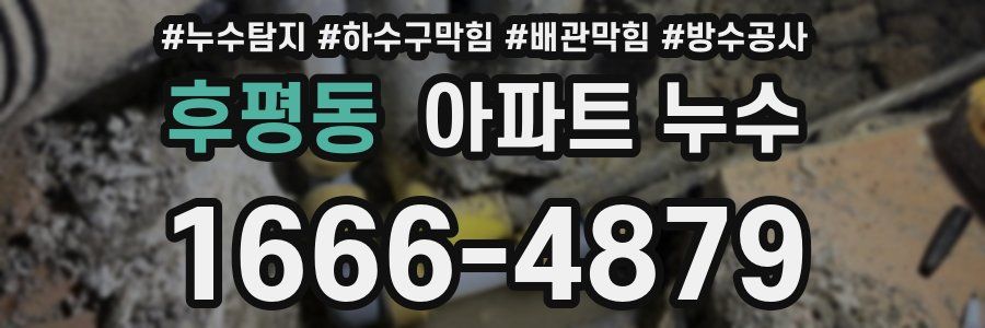 후평동 아파트 누수