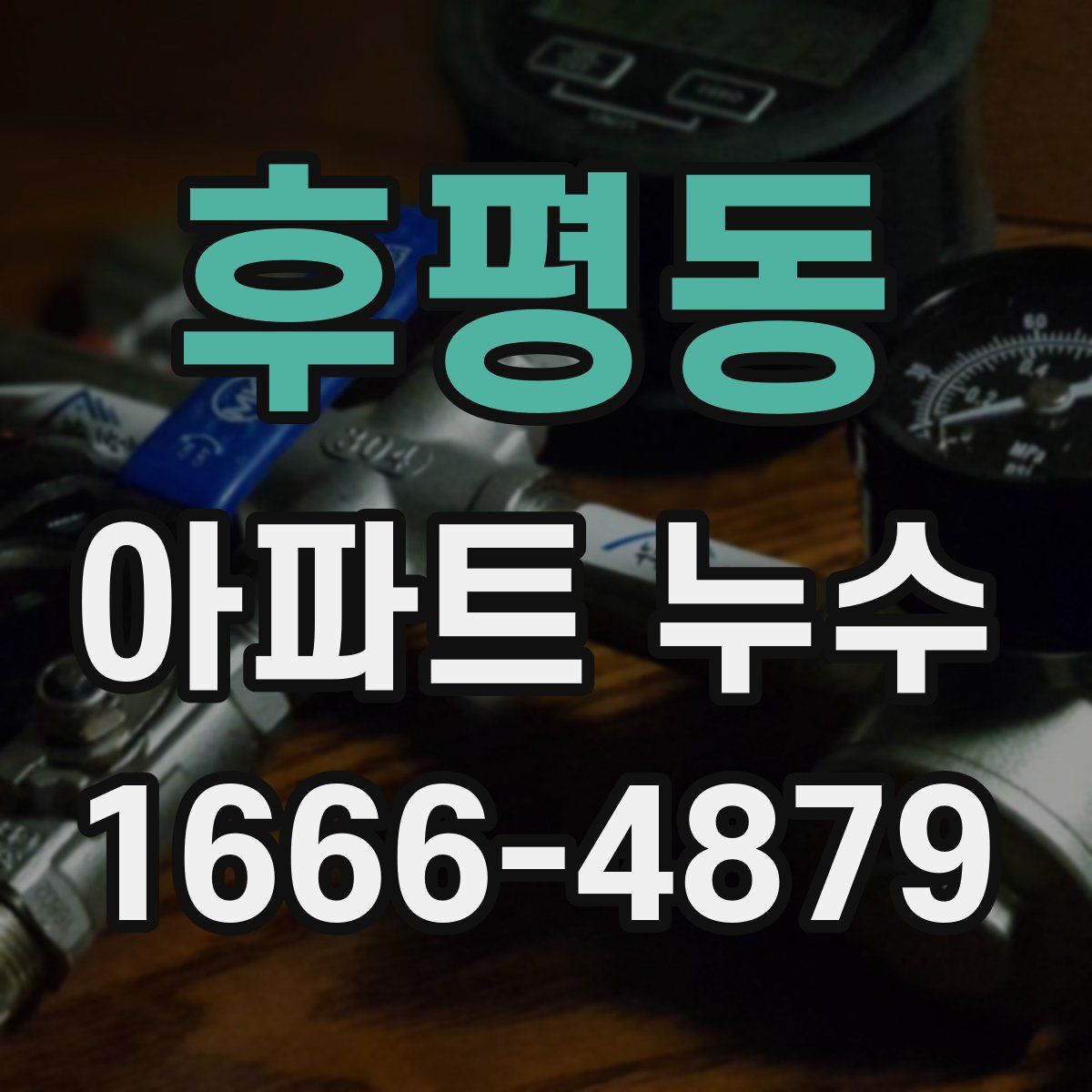 후평동 아파트 누수