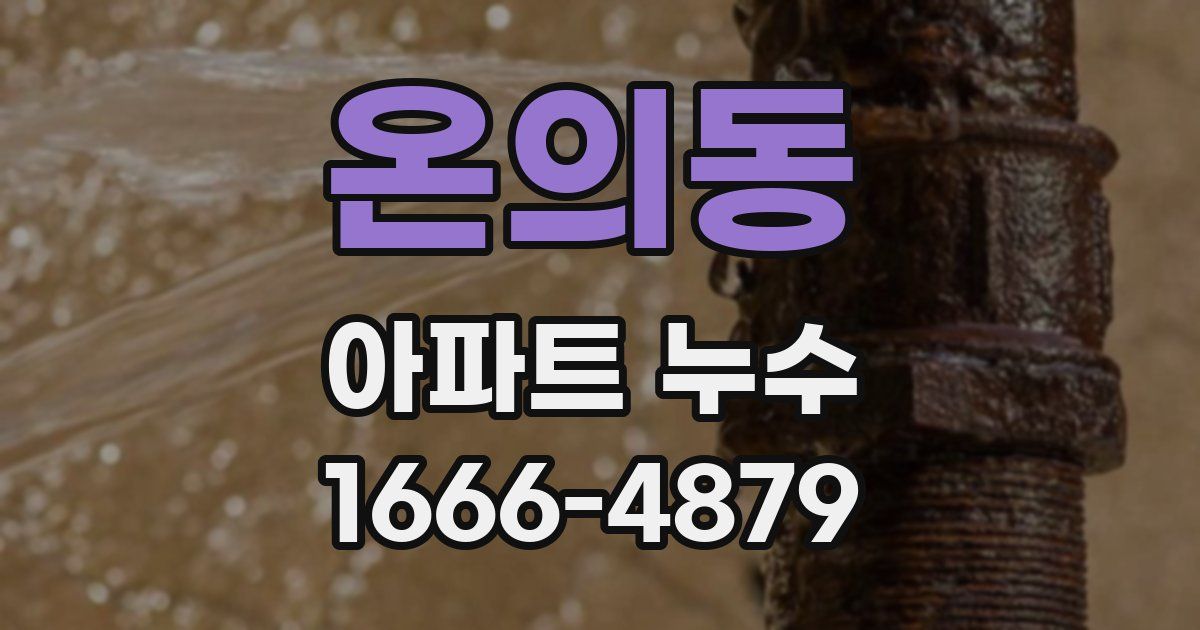 온의동 아파트 누수