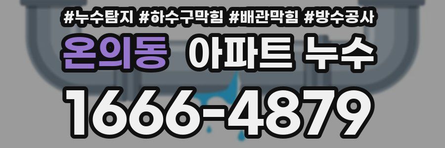 온의동 아파트 누수
