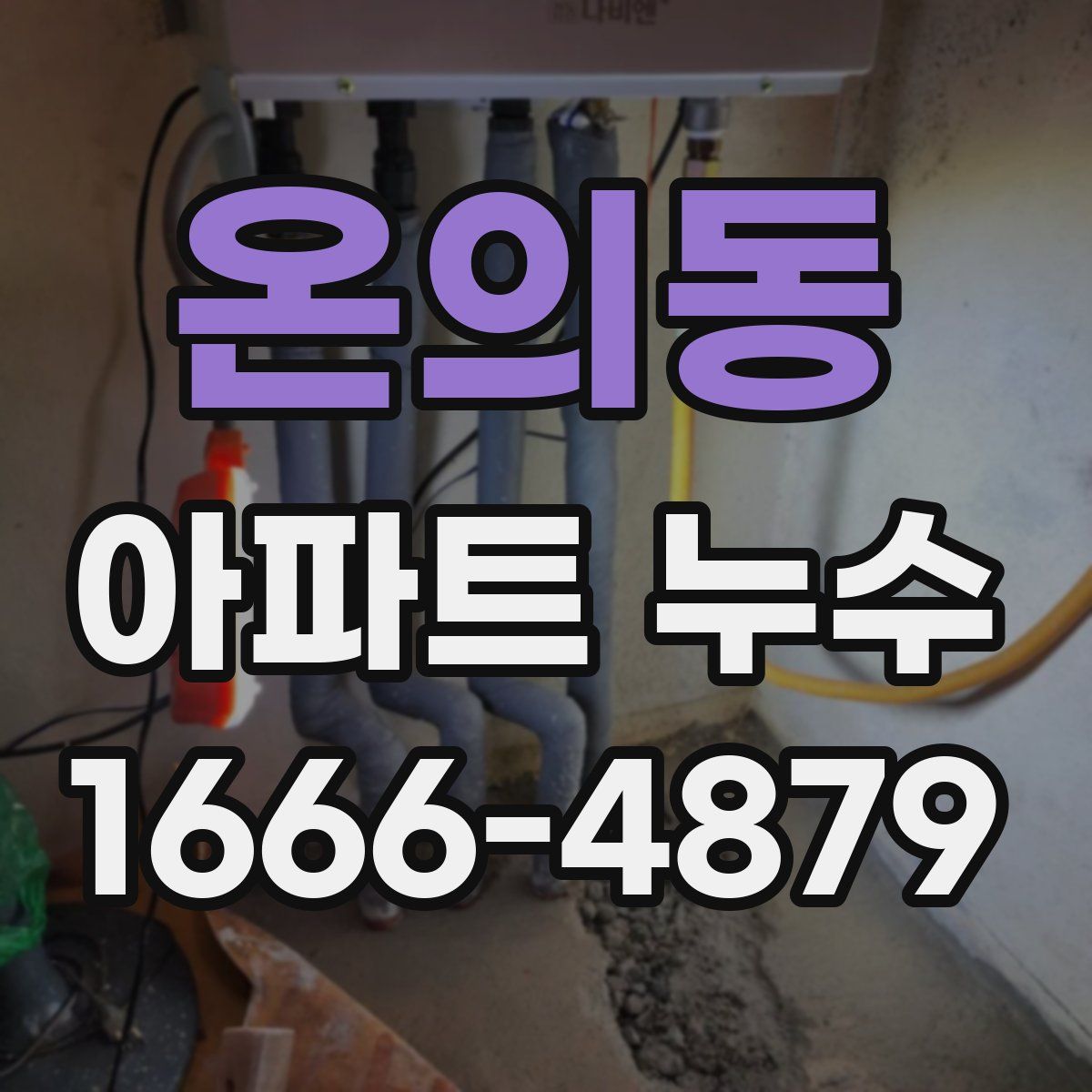 온의동 아파트 누수