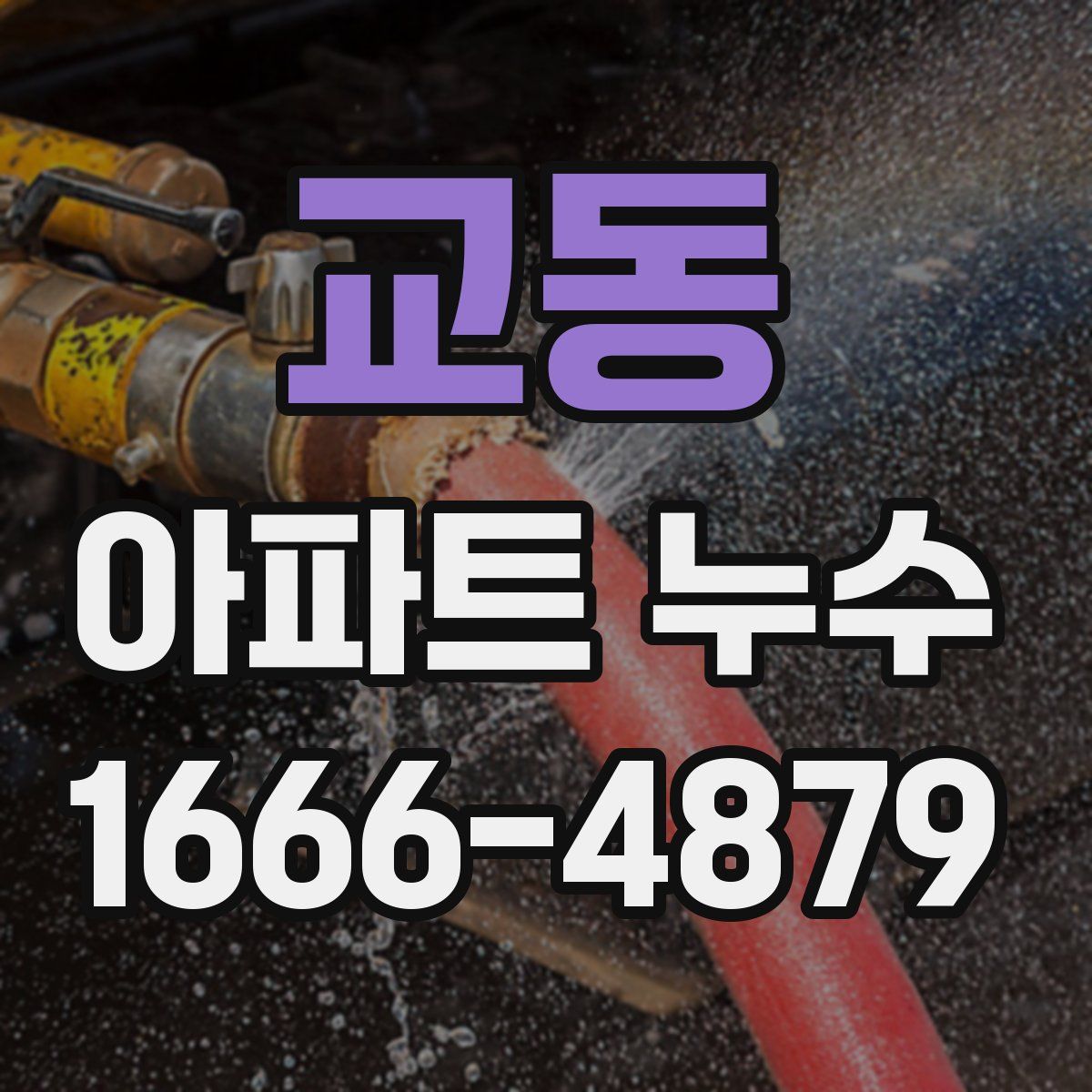 교동 아파트 누수