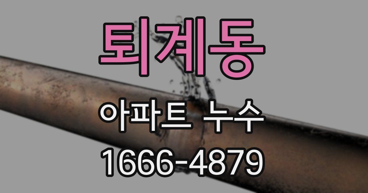 퇴계동 아파트 누수